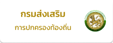 กรมการปกครองส่วนท้องถิ่น